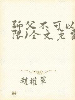 师父不可以!(限)全文免费阅读温离