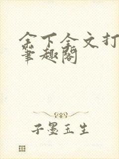 余下全文打不开笔趣阁