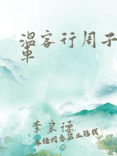 温客行周子舒全车