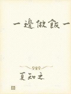 一边做饭一边燥