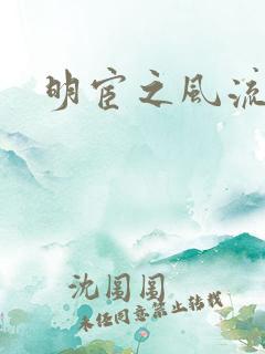 明宦之风流无边