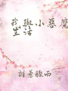 我与小恶魔的h生活