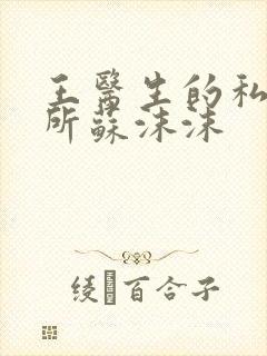 王医生的私人诊所苏沫沫