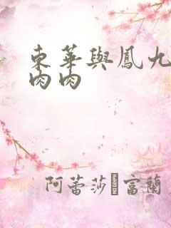 东华与凤九番外肉肉