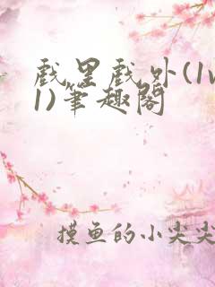 戏里戏外(1v1)笔趣阁