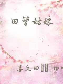 田箩姑娘