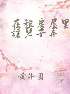 在租房屋里母亲让儿子弄