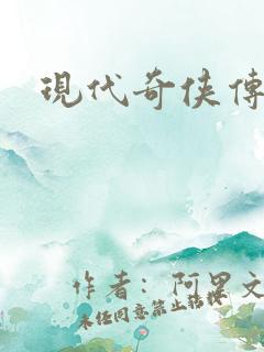 现代奇侠传