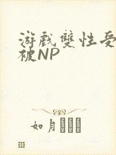 游戏双性受自愿被NP