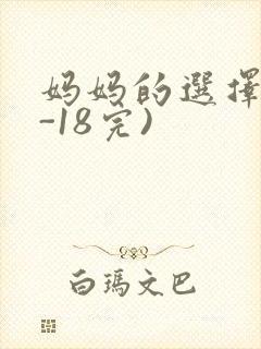 妈妈的选择(1-18完)