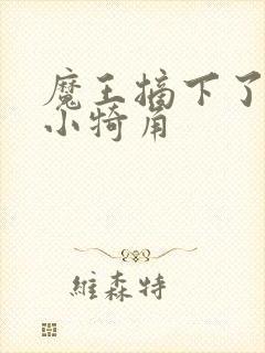 魔王摘下了他的小犄角