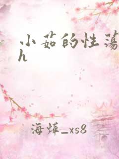 小茹的性荡生活h