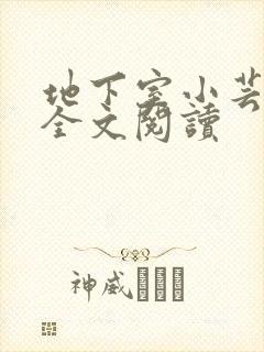 地下室小芸父亲全文阅读