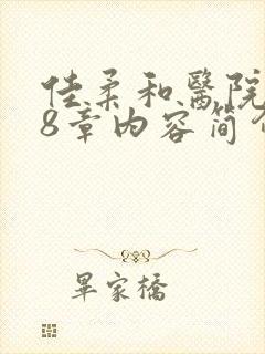 佳柔和医院长第8章内容简介