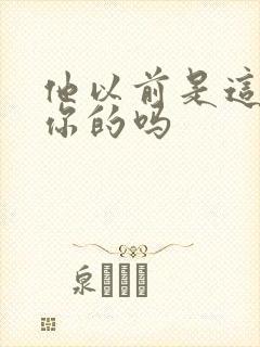 他以前是这样弄你的吗