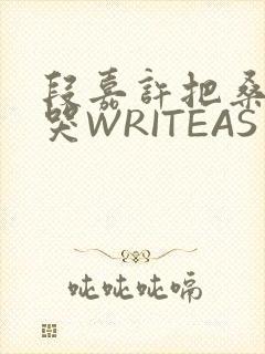 段嘉许把桑稚做哭WRITEAS