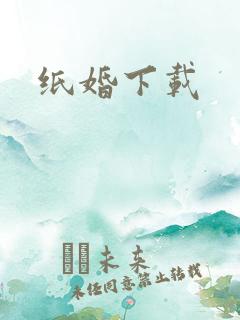 纸婚下载