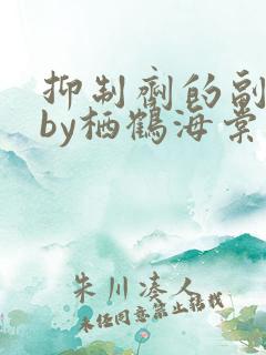 抑制剂的副作用by栖鹤海棠小说