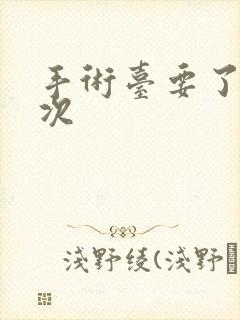 手术台要了她三次