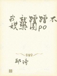 我就蹭蹭不进去娱乐圈po