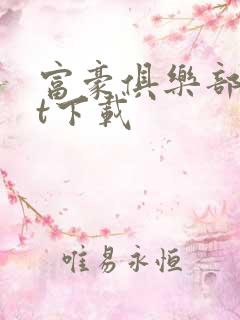 富豪俱乐部txt下载