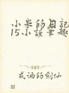 小米的日记1一15小说笔趣阁