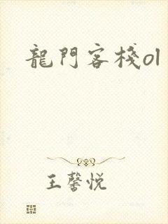 龙门客栈ol