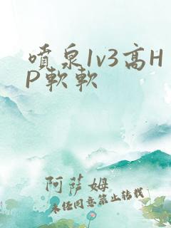 喷泉1v3高HP软软