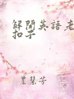 解开英语老师的扣子