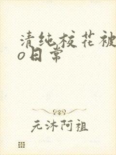 清纯校花被cao日常