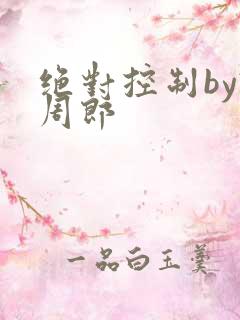 绝对控制by试周郎