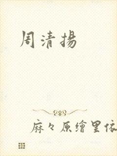 周清扬