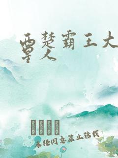 西楚霸王大战外星人