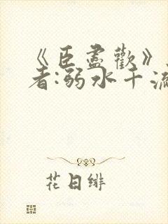 《臣尽欢》 作者:弱水千流