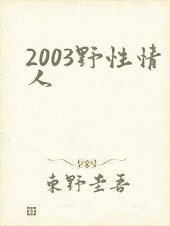 2003野性情人