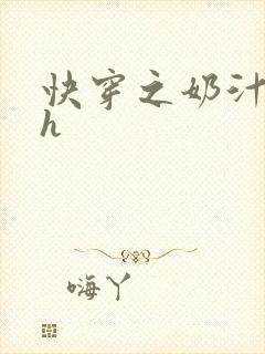 快穿之奶汁美妇h