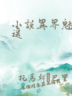 小说异界魅影逍遥