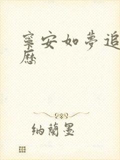 宁安如梦追剧日历