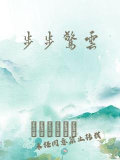步步惊云