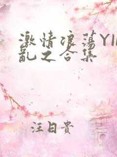 激情浪荡YIN乱之合集