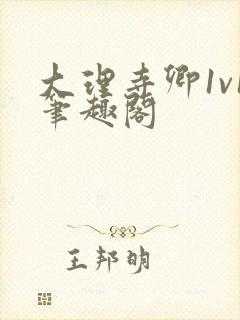 大理寺卿1v1笔趣阁