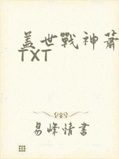 盖世战神萧破天TXT