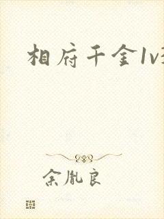相府千金1v3