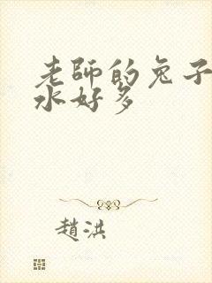 老师的兔子好软水好多