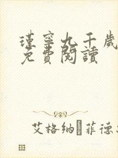 瑾宁九千岁小说免费阅读