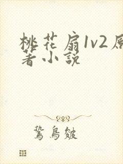 桃花扇1v2原著小说