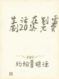 生活在别处电视剧20集免费观看