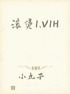 滚烫1.V1H
