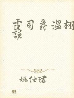 霍司爵温栩栩小说