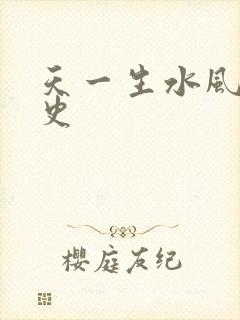 天一生水风流秘史